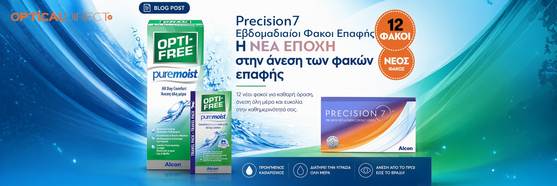Φακοι Επαφής PRECISION 7 - Εβδομαδιαίoi